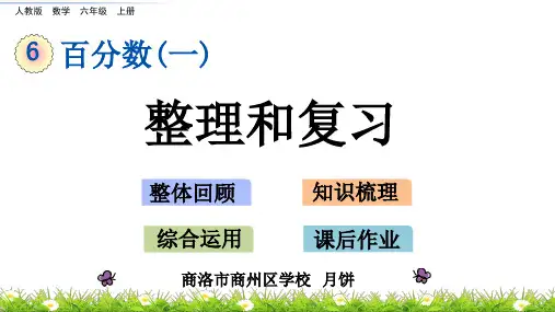 百分数整理和复习