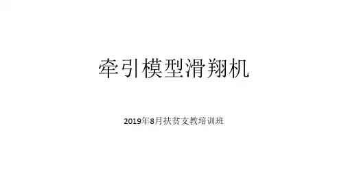 牵引模型滑翔机7-30——教师教学培训课件PPT