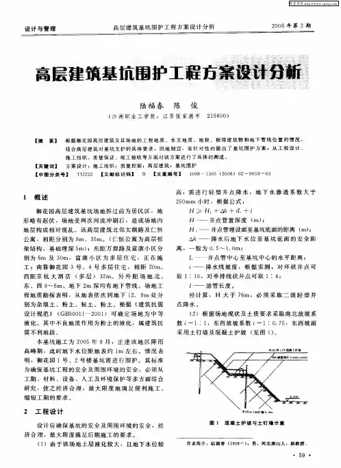 高层建筑基坑围护工程方案设计分析