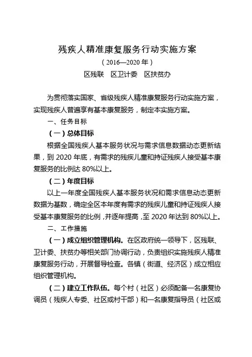残疾人精准康复服务行动实施方案