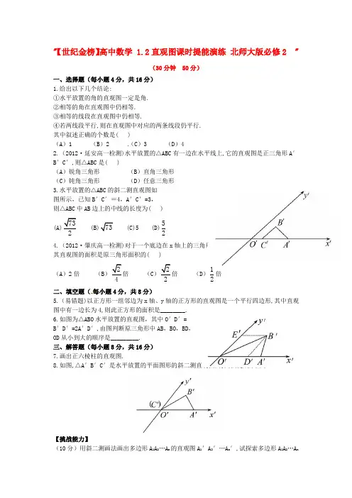 北师大版必修2高中数学1.2《直观图》word随堂练习