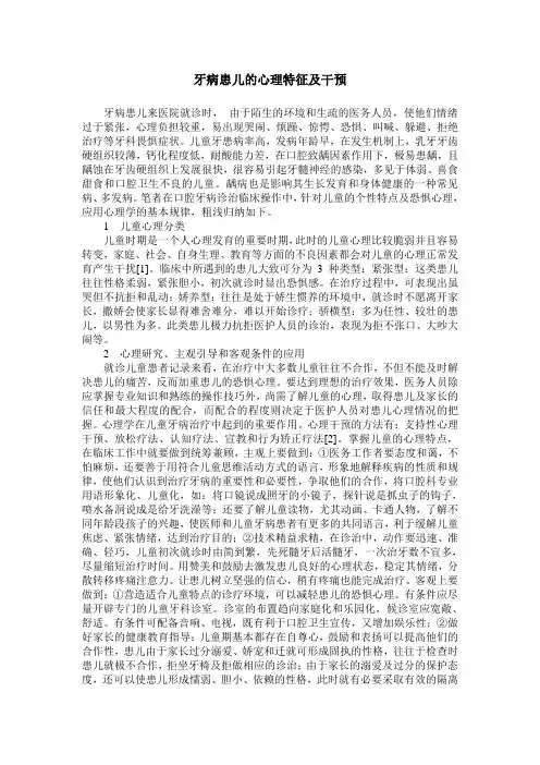 牙病患儿的心理特征及干预