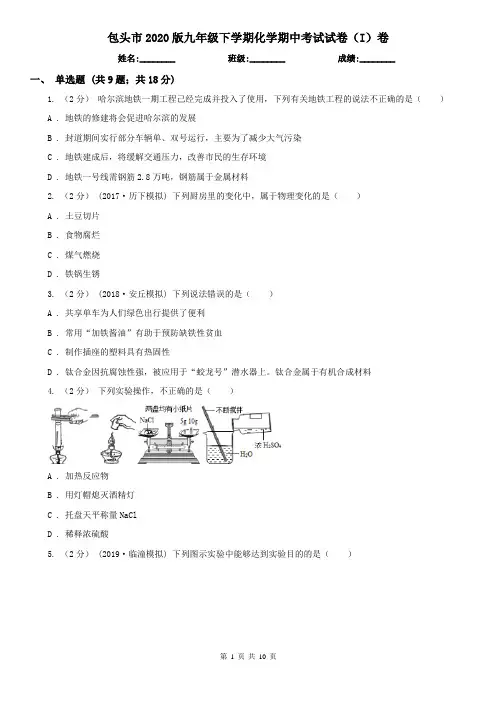 包头市2020版九年级下学期化学期中考试试卷(I)卷