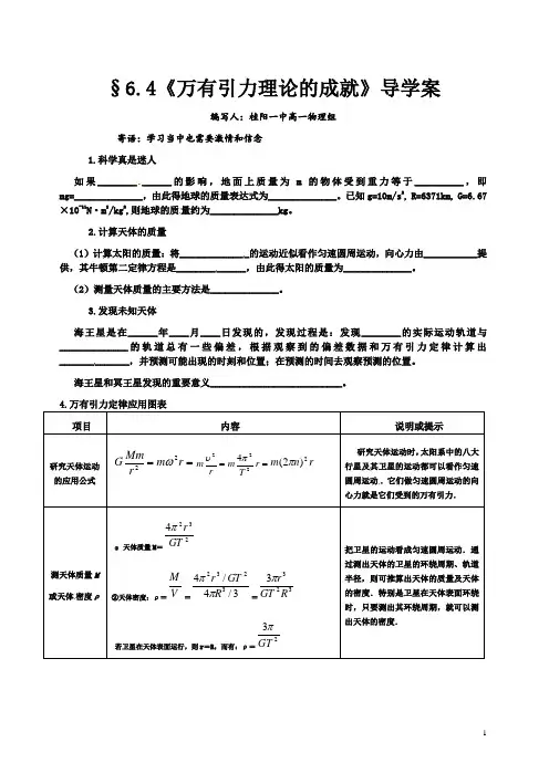 §6.4《万有引力理论的成就》导学案