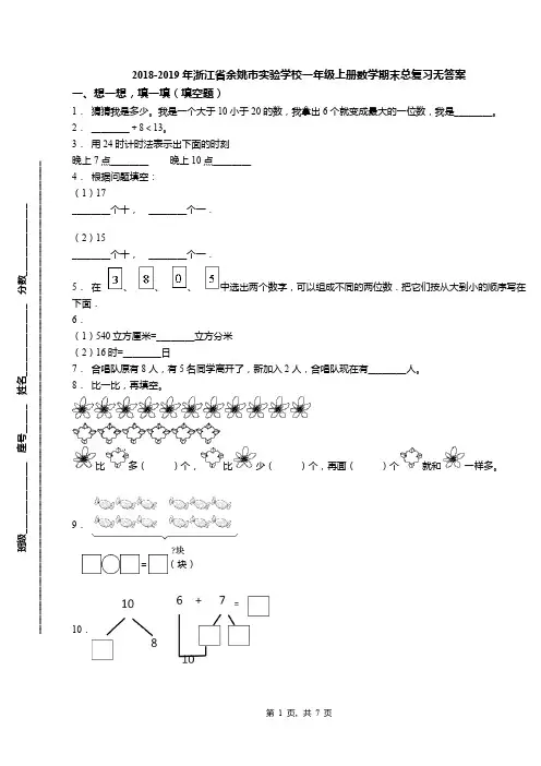 2018-2019年浙江省余姚市实验学校一年级上册数学期末总复习无答案