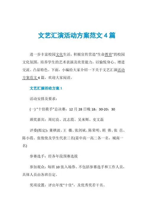 文艺汇演活动方案范文4篇 2