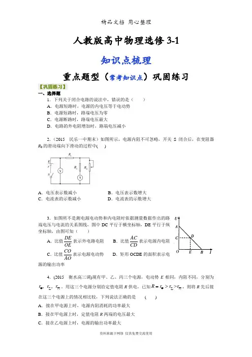人教版高中物理选修3-1重点题型巩固练习] 闭合电路欧姆定律 基础