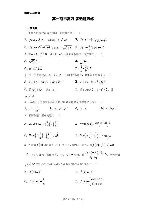 新教材-高一-数学-期末复习-多选题训练(含答案)