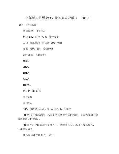 七年级下册历史练习册答案人教版(2019)