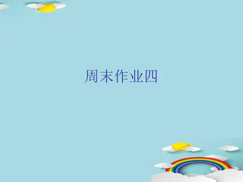 周末作业四-人教部编版七年级下册语文课件(共19张PPT)优秀课件