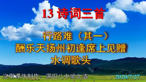 《行路难(其一)》《酬乐天扬州初逢席上见赠》《水调歌头》优秀PPT课件