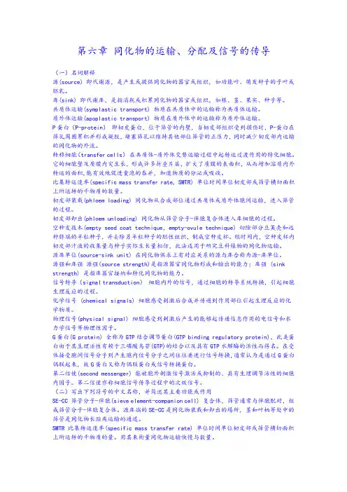 (完整版)第六章同化物的运输复习思考题及答案