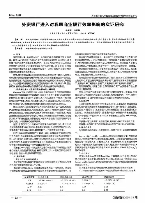 外资银行进入对我国商业银行效率影响的实证研究