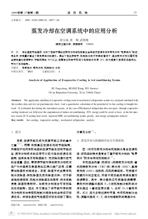 蒸发冷却在空调系统中的应用分析