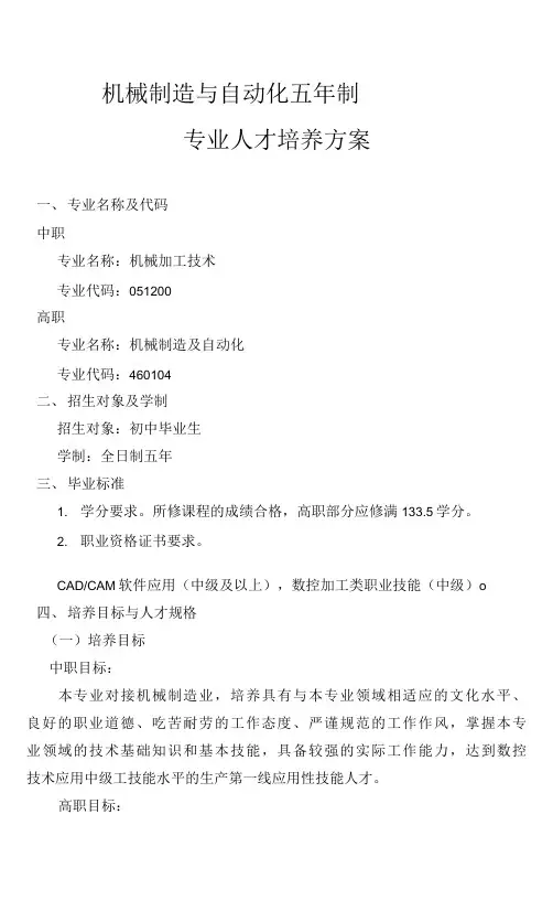 机械制造与自动化五年制专业人才培养方案(高职)
