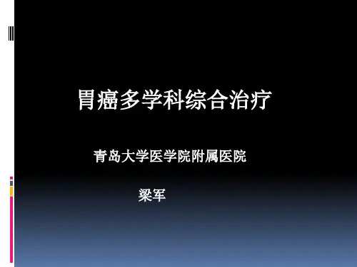 胃癌 MDT-梁军