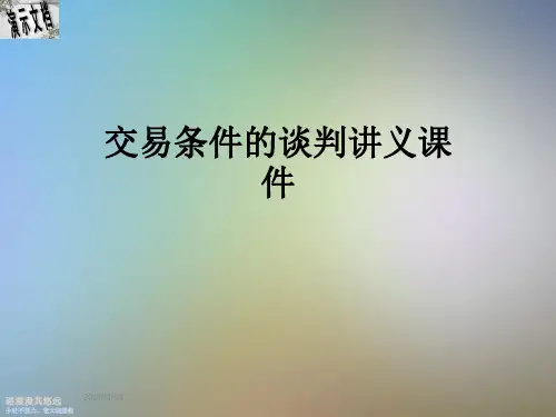 交易条件的谈判讲义课件