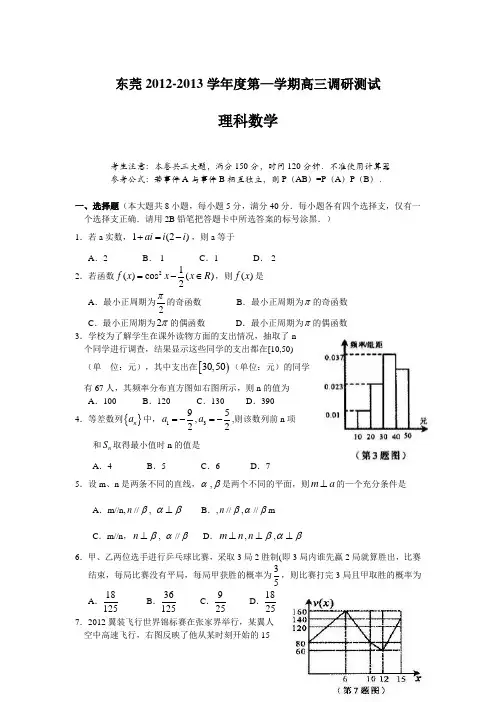 广东省东莞市2013届高三上学期期末教学质量检测数学(理)试题及答案