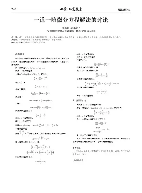 一道一阶微分方程解法的讨论