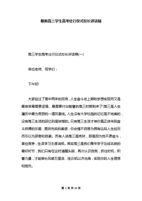 最新高三学生高考壮行仪式校长讲话稿