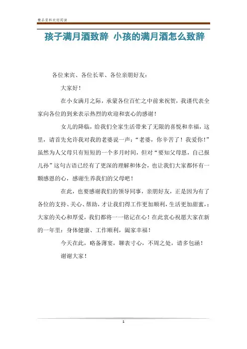 孩子满月酒致辞 小孩的满月酒怎么致辞