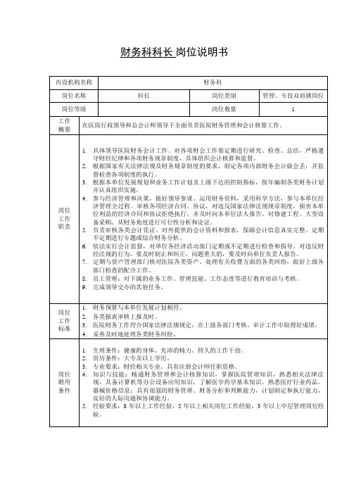 财务科科长 岗位说明书