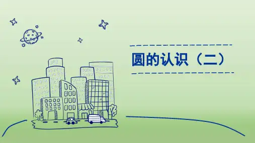《圆的认识》课件PPT—人教版小学数学圆的认识精品课件2