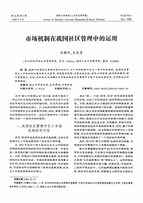 市场机制在我国社区管理中的运用