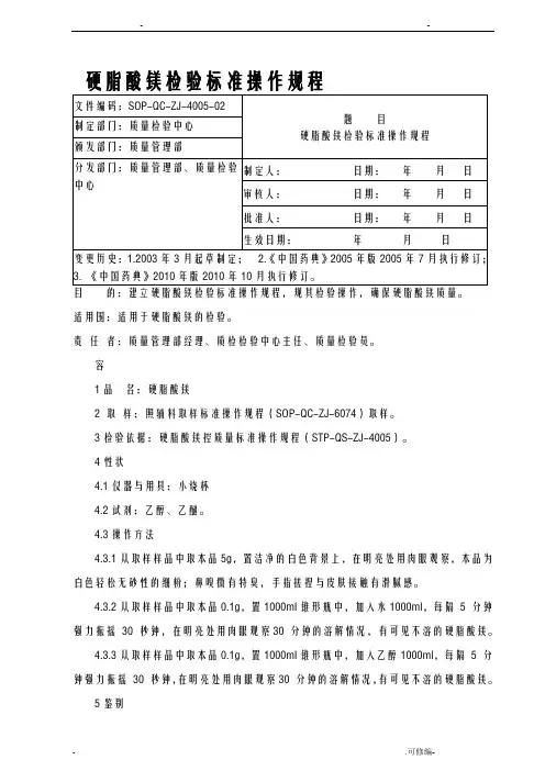 硬脂酸镁-检验标准操作规程
