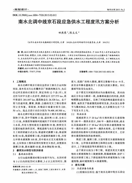 南水北调中线京石段应急供水工程度汛方案分析