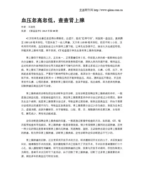 血压忽高忽低,查查肾上腺