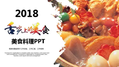 舌尖上的美食美食料理PPT模版