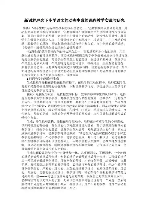 新课程理念下小学语文的动态生成的课程教学实践与研究