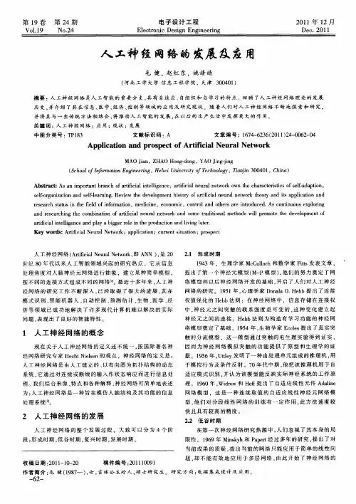 人工神经网络的发展及应用