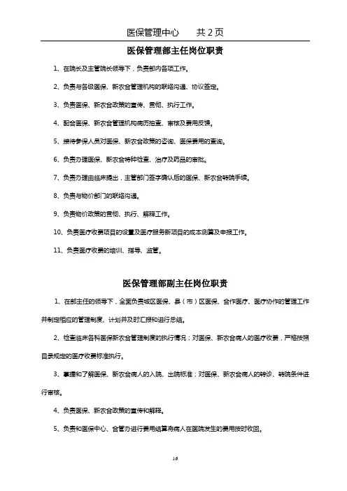 医保管理部主任岗位职责