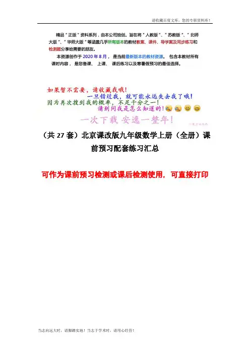 (2021版27套)北京课改版九年级数学上册【打包】课前预习配套练习汇总(衡水中学内参)