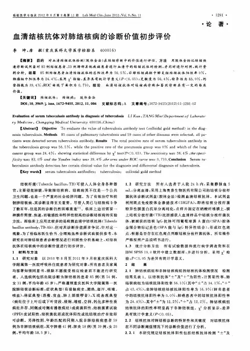 血清结核抗体对肺结核病的诊断价值初步评价