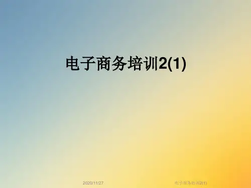 电子商务培训2(1)