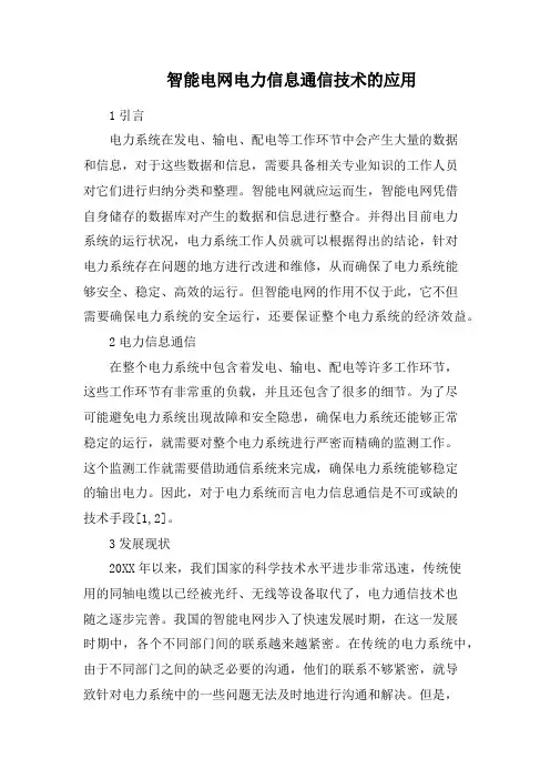 智能电网电力信息通信技术的应用