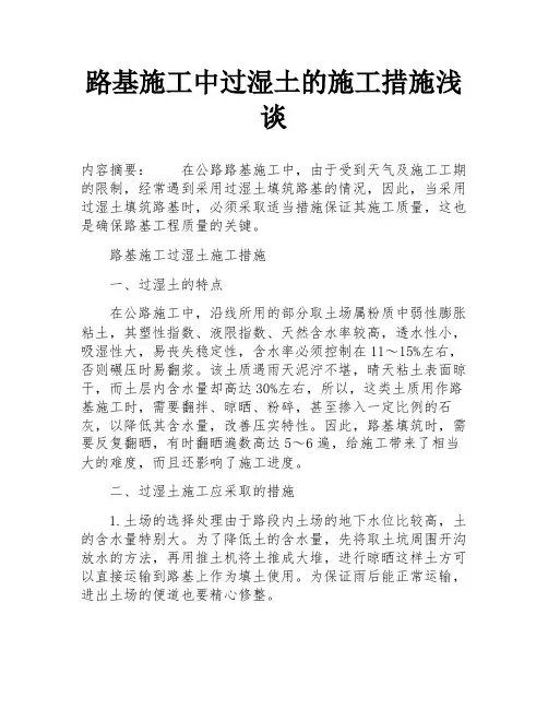 路基施工中过湿土的施工措施浅谈