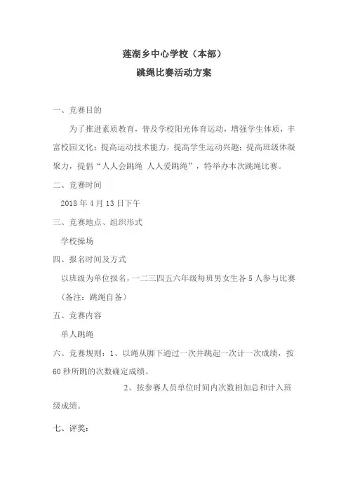 小学跳绳比赛方案-跳绳活动比赛