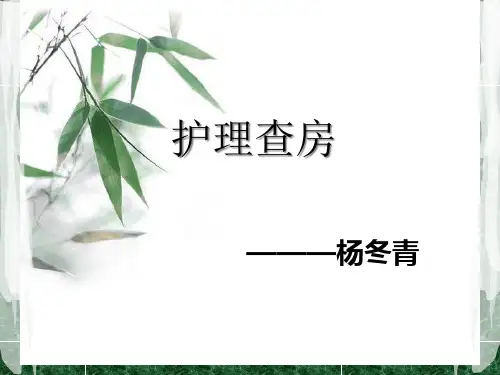 类风关护理查房精品PPT课件