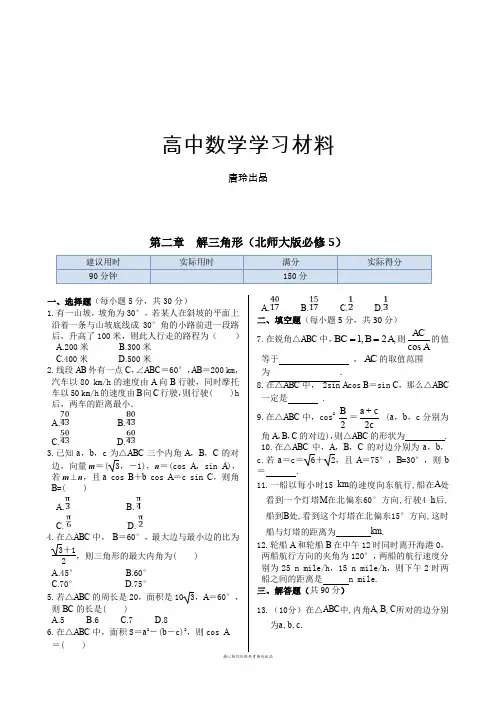 北师大版高中数学必修五第二章  解三角形.doc