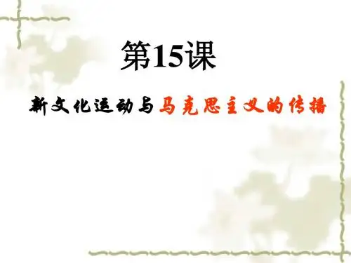 15新文化运动与马克思主义的传播