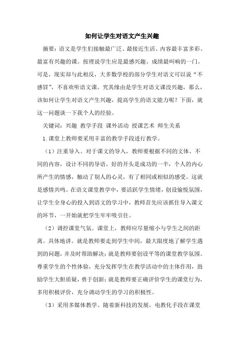如何让学生对语文产生兴趣