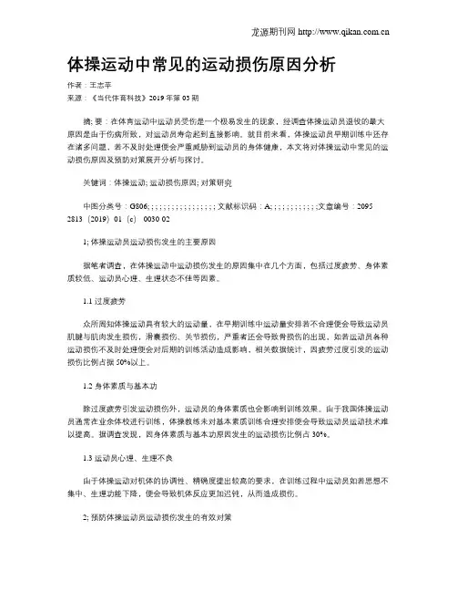 体操运动中常见的运动损伤原因分析