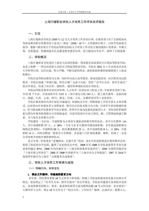 上海行健职业学院人才培养工作评估自评报告