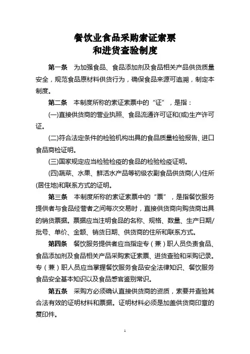 餐饮业食品采购索证索票和进货查验制度