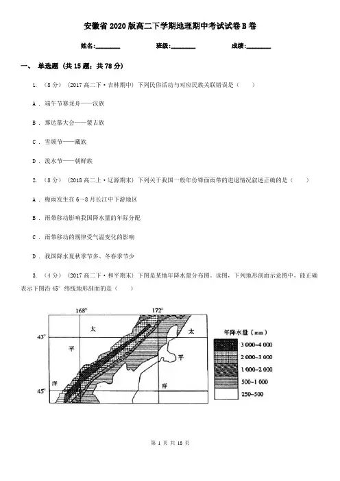 安徽省2020版高二下学期地理期中考试试卷B卷
