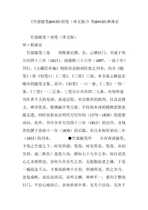 《竹窗随笔初笔(译文版)》明释祩宏